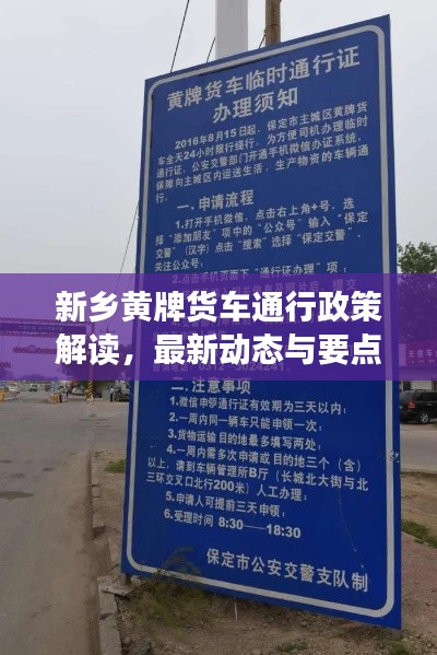 新乡黄牌货车通行政策解读,最新动态与要点解析