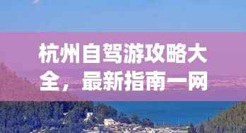 杭州自驾游攻略大全,最新指南一网打尽!