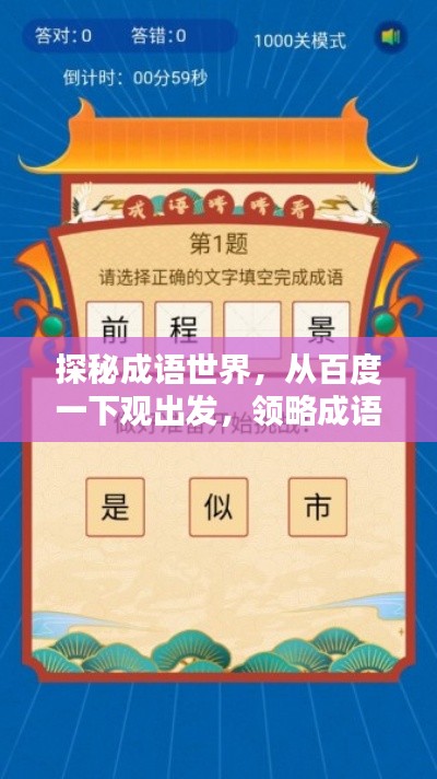 探秘成语世界,从百度一下观出发,领略成语魅力