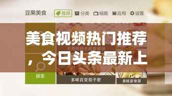 美食视频热门推荐,今日头条最新上榜美食节目盘点