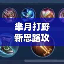 芈月打野新思路攻略,助你轻松登顶王者之巅!