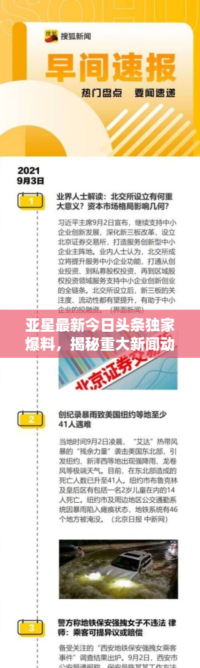 亚星最新今日头条独家爆料,揭秘重大新闻动态!