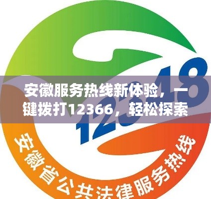 安徽服务热线新体验,一键拨打12366,轻松探索便捷服务新境界!