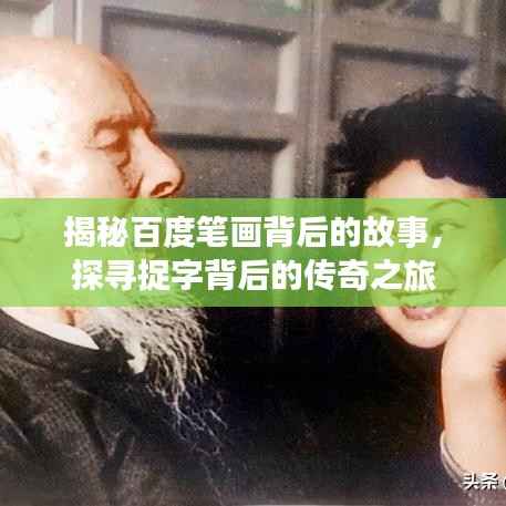 揭秘百度笔画背后的故事,探寻捉字背后的传奇之旅