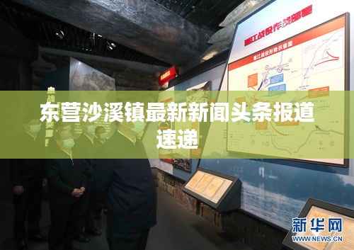 东营沙溪镇最新新闻头条报道速递