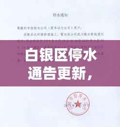 白银区停水通告更新,最新消息掌握停水情况