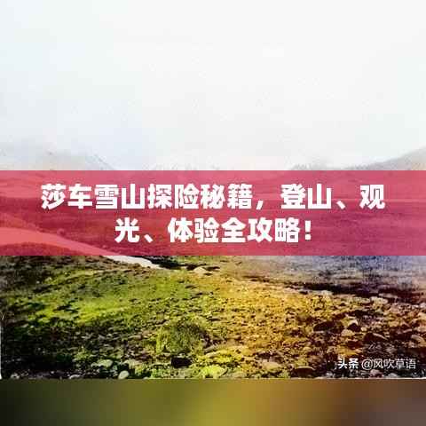 莎车雪山探险秘籍，登山、观光、体验全攻略！