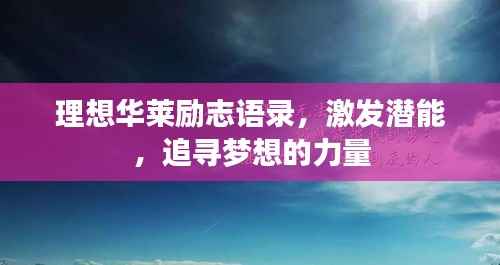理想华莱励志语录,激发潜能,追寻梦想的力量