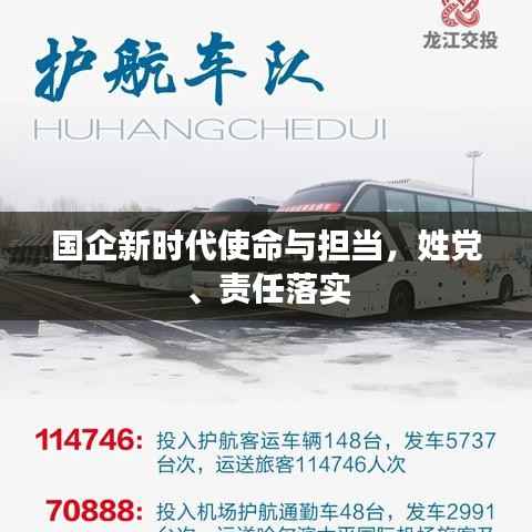 国企新时代使命与担当,姓党、责任落实