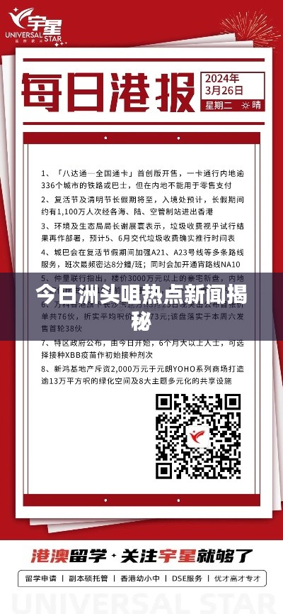 今日洲头咀热点新闻揭秘
