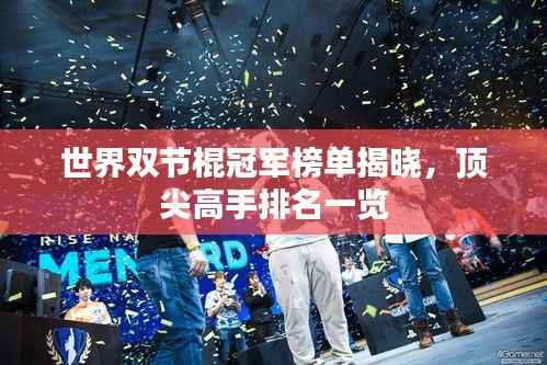 世界双节棍冠军榜单揭晓,顶尖高手排名一览