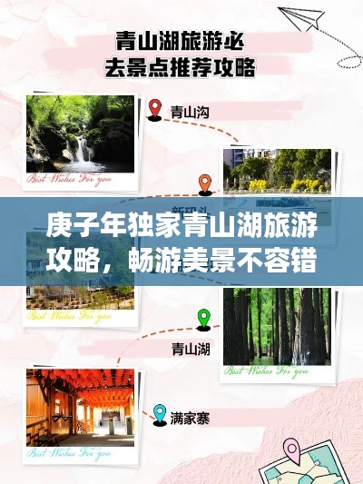 庚子年独家青山湖旅游攻略,畅游美景不容错过!