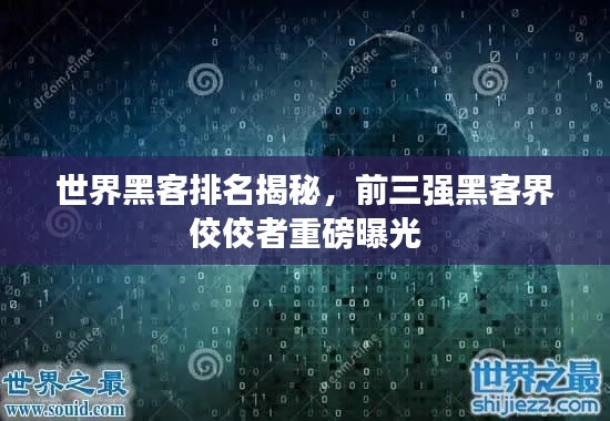 世界黑客排名揭秘,前三强黑客界佼佼者重磅曝光