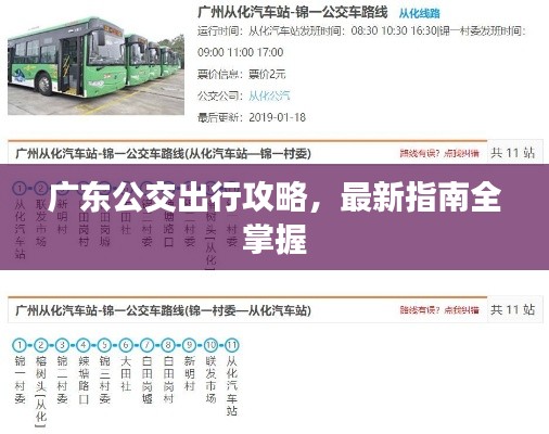 广东公交出行攻略,最新指南全掌握