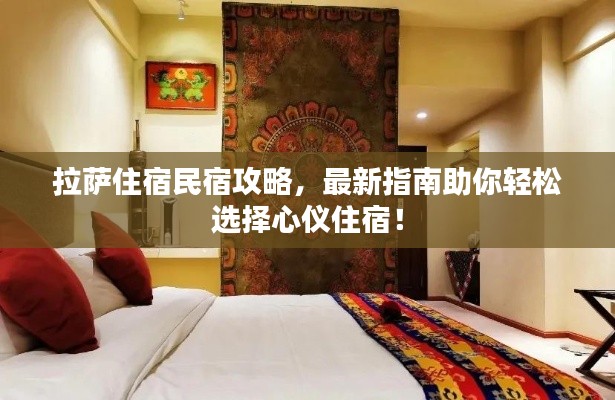 拉萨住宿民宿攻略,最新指南助你轻松选择心仪住宿!