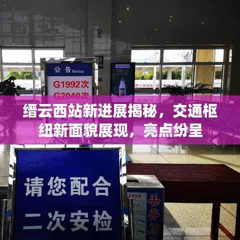 缙云西站新进展揭秘,交通枢纽新面貌展现,亮点纷呈
