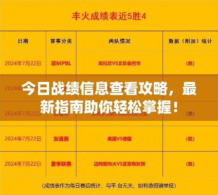 今日战绩信息查看攻略，最新指南助你轻松掌握！