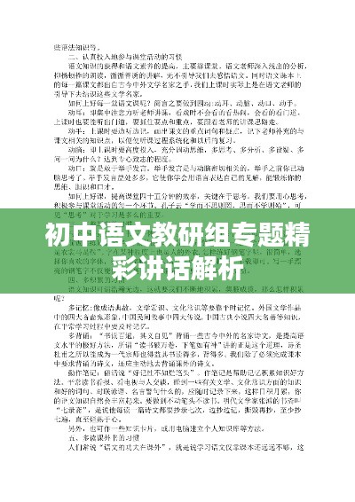 初中语文教研组专题精彩讲话解析