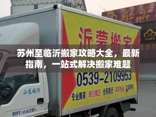 苏州至临沂搬家攻略大全,最新指南,一站式解决搬家难题