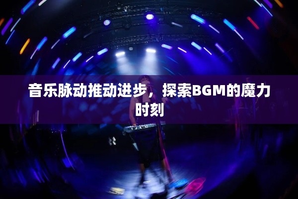 音乐脉动推动进步,探索BGM的魔力时刻