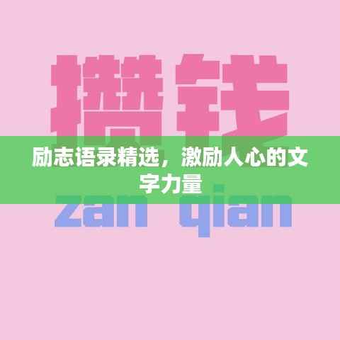 励志语录精选,激励人心的文字力量