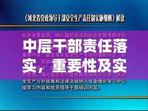中层干部责任落实,重要性及实践策略解读