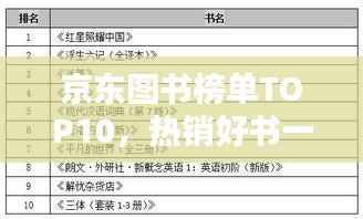 京东图书榜单TOP10,热销好书一网打尽!