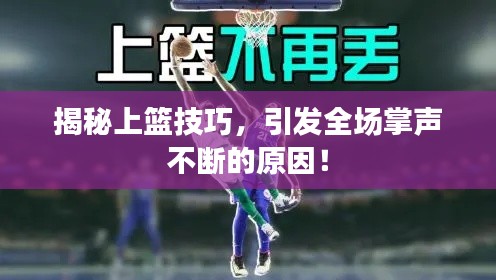 揭秘上篮技巧,引发全场掌声不断的原因!