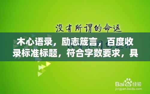 木心语录,励志箴言,百度收录标准标题,符合字数要求,具有吸引力,适合作为文章标题使用。