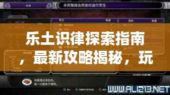 乐土识律探索指南,最新攻略揭秘,玩转6.8版本!