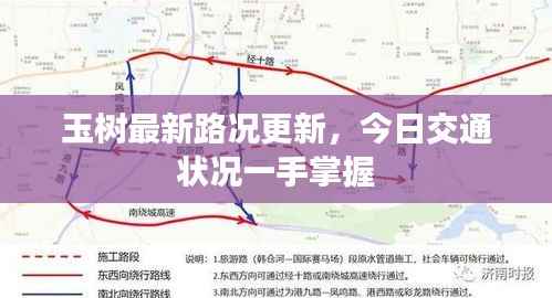 玉树最新路况更新,今日交通状况一手掌握