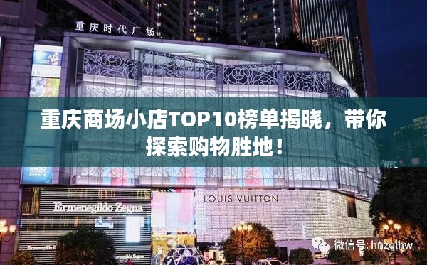 重庆商场小店TOP10榜单揭晓,带你探索购物胜地!