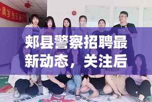 郏县警察招聘最新动态,关注后续职位更新,把握就业机会