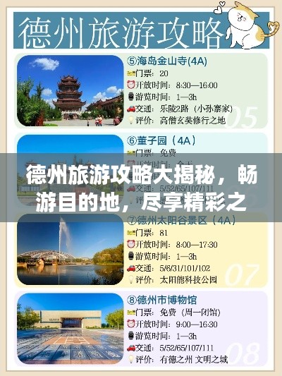 德州旅游攻略大揭秘,畅游目的地,尽享精彩之旅!