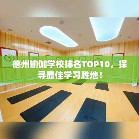 德州瑜伽学校排名TOP10,探寻最佳学习胜地!