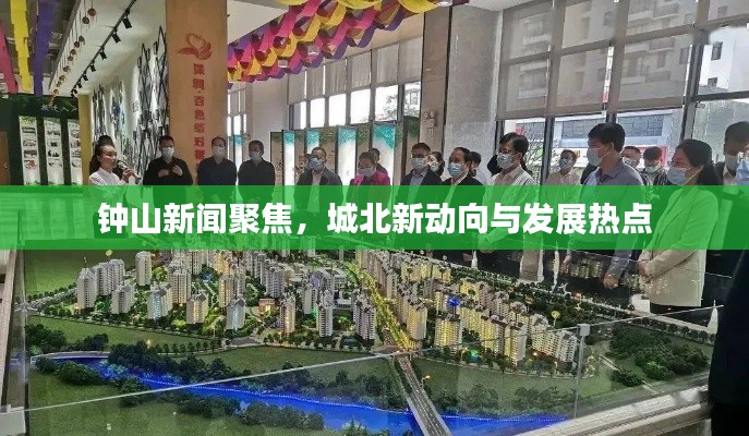 钟山新闻聚焦,城北新动向与发展热点