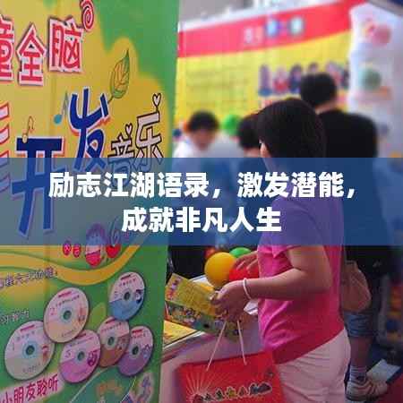 励志江湖语录,激发潜能,成就非凡人生