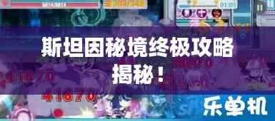 斯坦因秘境终极攻略揭秘!