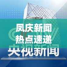 凤庆新闻热点速递,今日头条新闻