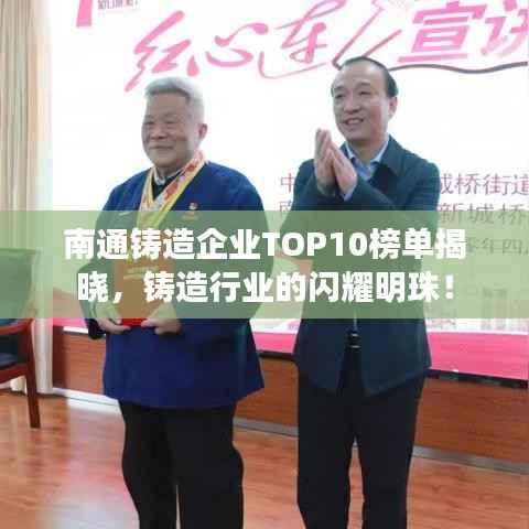 南通铸造企业TOP10榜单揭晓,铸造行业的闪耀明珠!