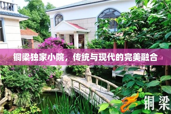 铜梁独家小院,传统与现代的完美融合