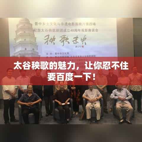 太谷秧歌的魅力,让你忍不住要百度一下!