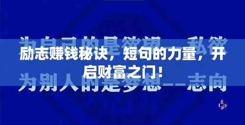 励志赚钱秘诀，短句的力量，开启财富之门！
