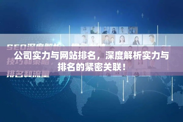 公司实力与网站排名,深度解析实力与排名的紧密关联!