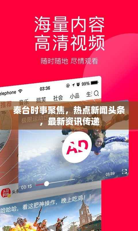 秦台时事聚焦,热点新闻头条,最新资讯传递