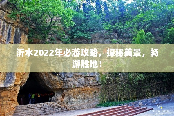 沂水2022年必游攻略,探秘美景,畅游胜地!
