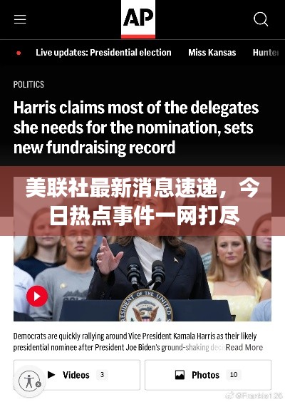 美联社最新消息速递,今日热点事件一网打尽