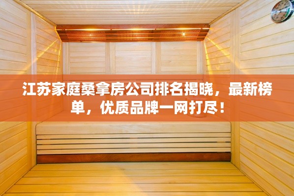 江苏家庭桑拿房公司排名揭晓,最新榜单,优质品牌一网打尽!