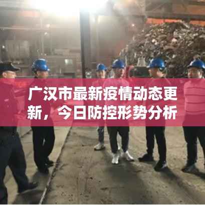 广汉市最新疫情动态更新,今日防控形势分析