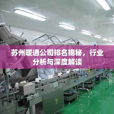 苏州暖通公司排名揭秘,行业分析与深度解读